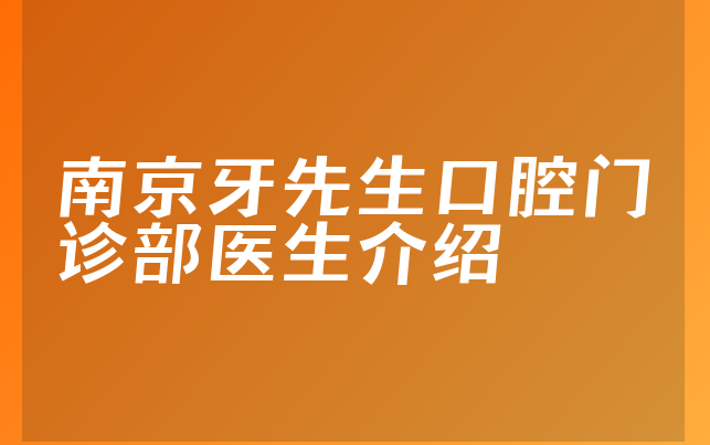 南京牙先生口腔门诊部医生介绍