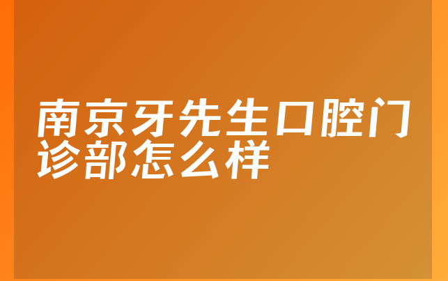 南京牙先生口腔门诊部怎么样