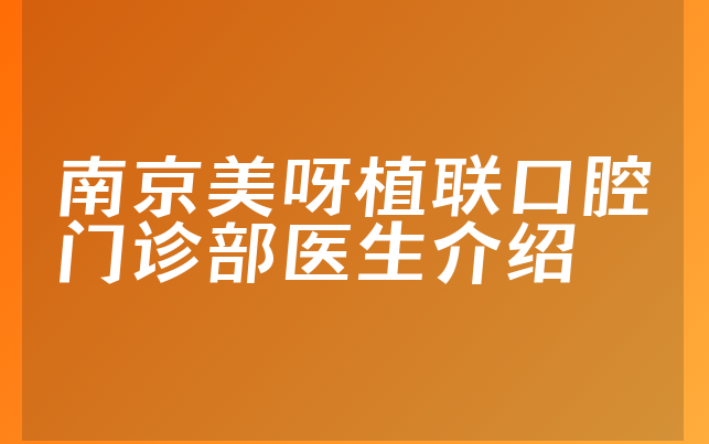 南京美呀植联口腔门诊部医生介绍