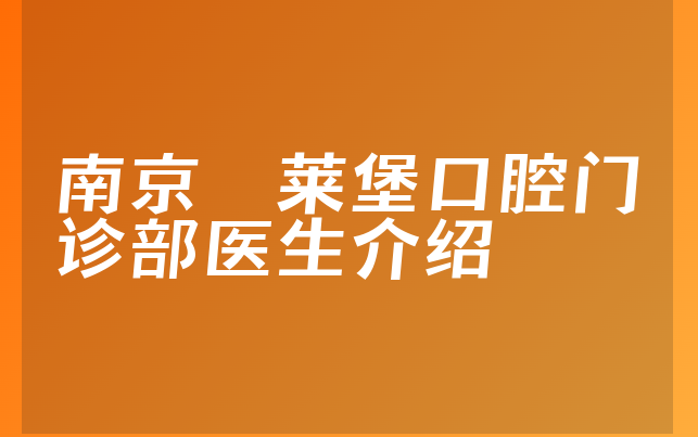 南京茀莱堡口腔门诊部医生介绍