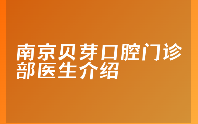 南京贝芽口腔门诊部医生介绍