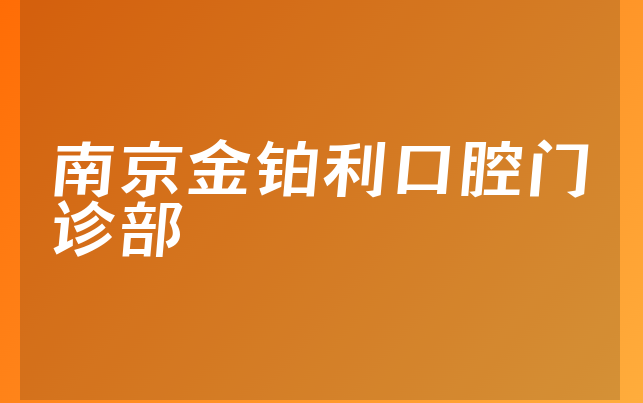 南京金铂利口腔门诊部技术怎么样，一起预览人员规模大不大及医院营业面积