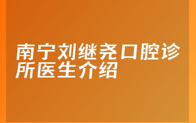 南宁刘继尧口腔诊所医生介绍