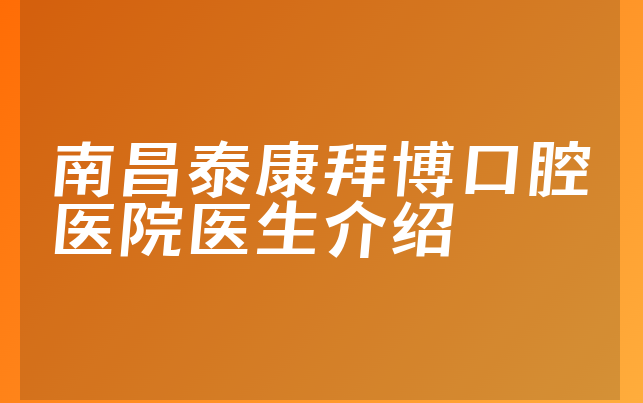 南昌泰康拜博口腔医院医生介绍