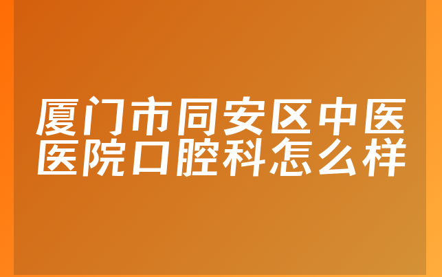 厦门市同安区中医医院口腔科