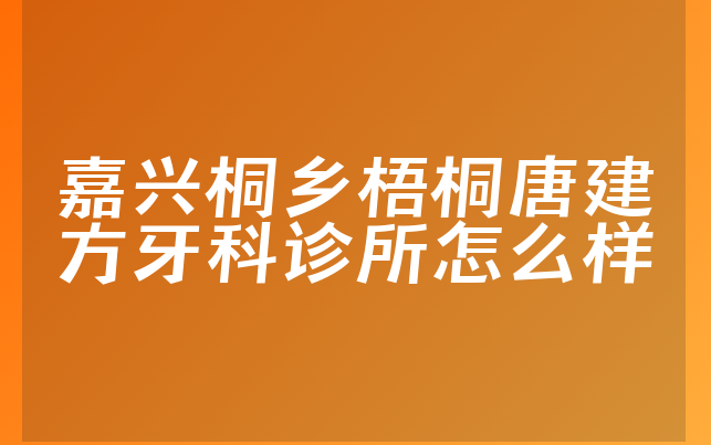 嘉兴桐乡梧桐唐建方牙科诊所