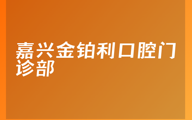 嘉兴金铂利口腔门诊部技术怎么样，一起介绍营业面积大吗及医院经验