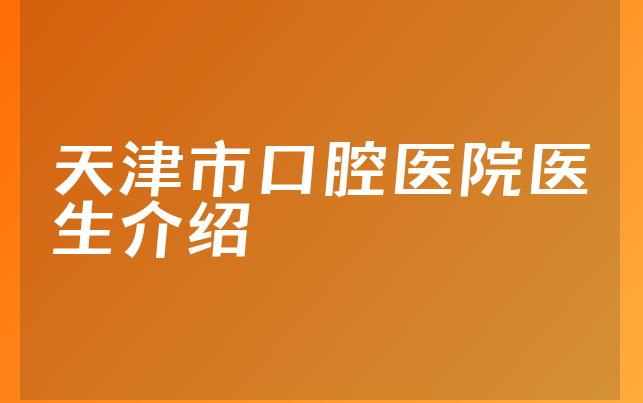 天津市口腔医院医生介绍