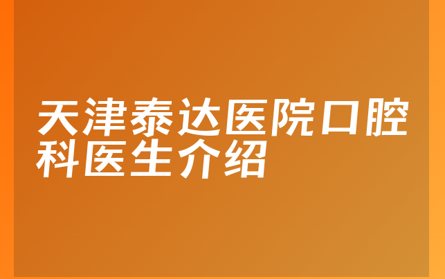 天津泰达医院口腔科医生介绍