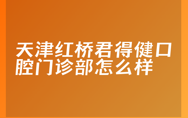 天津红桥君得健口腔门诊部