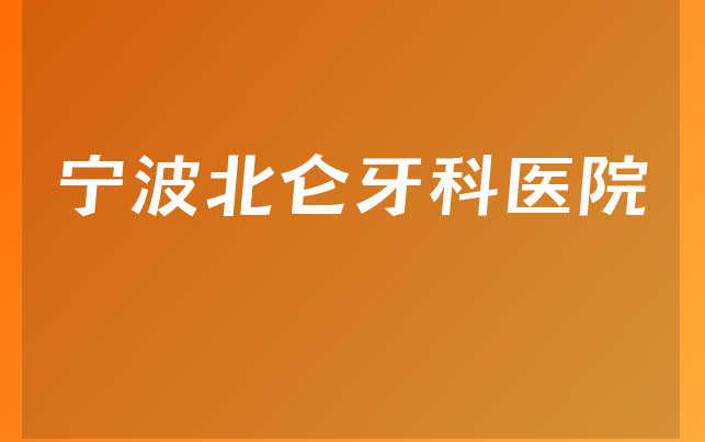 宁波北仑牙科医院怎么样，带你公开营业期限是多久及医院支持