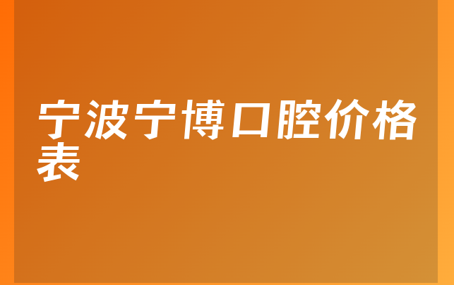 宁波宁博口腔价格表