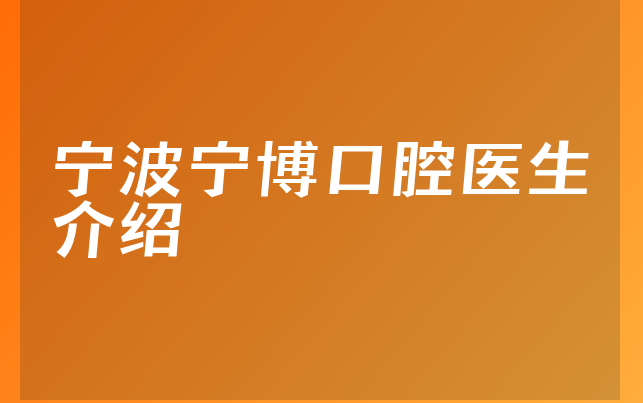 宁波宁博口腔医生介绍