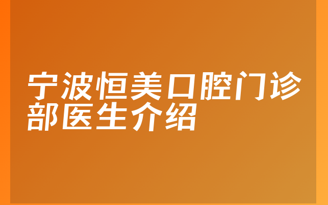 宁波恒美口腔门诊部医生介绍