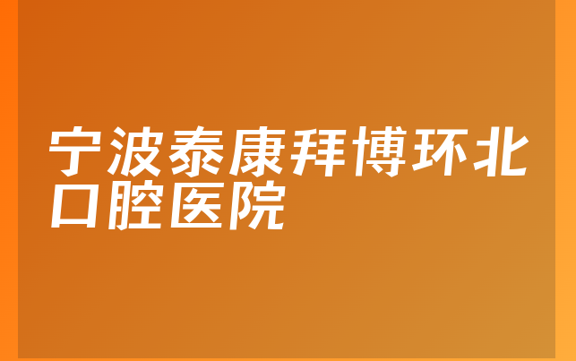 宁波泰康拜博环北口腔医院怎么样，带你了解种植擅长项目及医院擅长