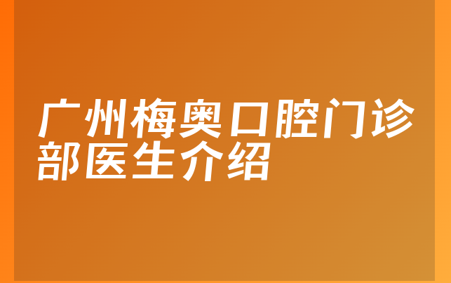 广州梅奥口腔门诊部医生介绍