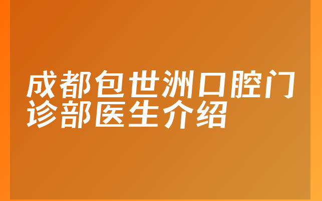 成都包世洲口腔门诊部医生介绍