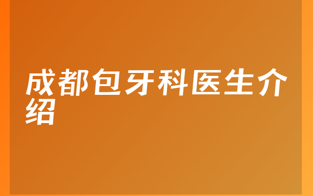 成都包牙科医生介绍