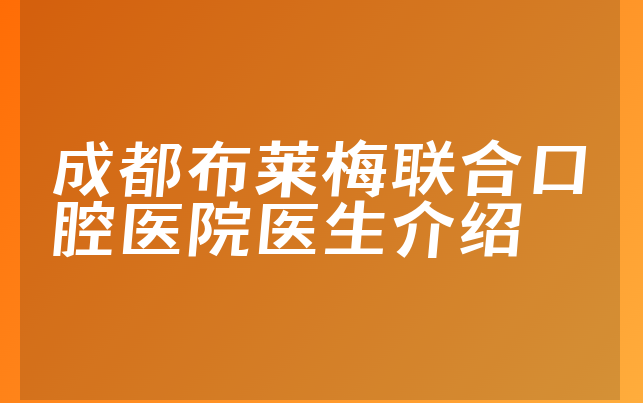 成都布莱梅联合口腔医院医生介绍