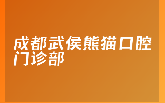 成都武侯熊猫口腔门诊部口碑怎么样，详细解读营业面积大吗及医院设施