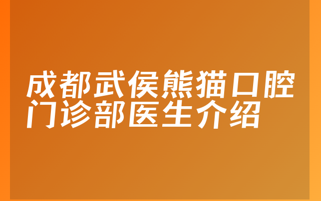 成都武侯熊猫口腔门诊部医生介绍