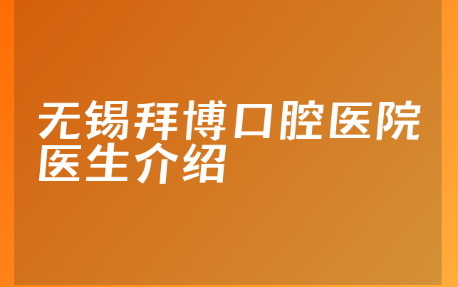 无锡拜博口腔医院医生介绍