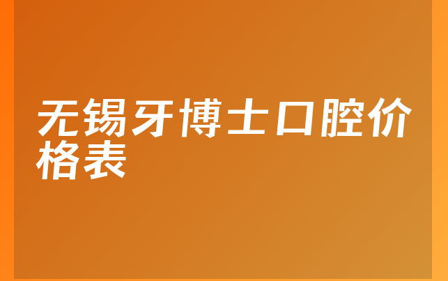 无锡牙博士口腔价格表