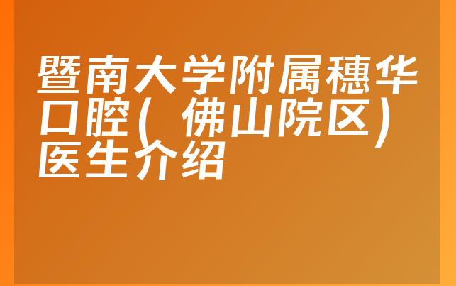 暨南大学附属穗华口腔(佛山院区)医生介绍