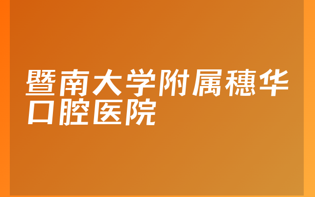 暨南大学附属穗华口腔医院技术怎么样，详细来看种牙医生推荐及医院营业面积