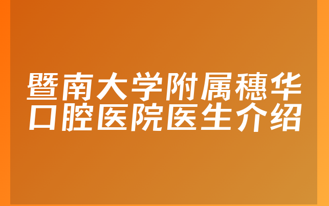 暨南大学附属穗华口腔医院医生介绍