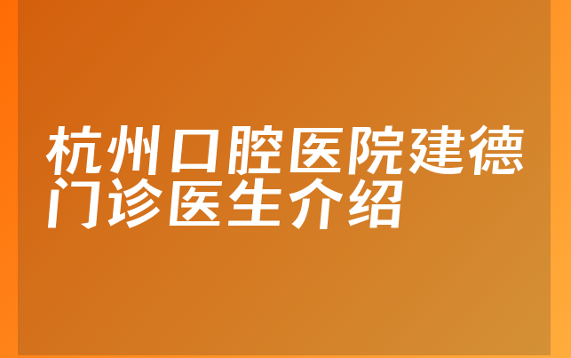 杭州口腔医院建德门诊医生介绍