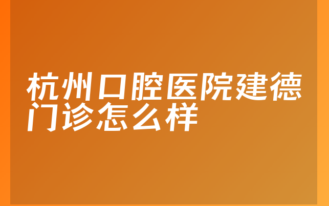 杭州口腔医院建德门诊