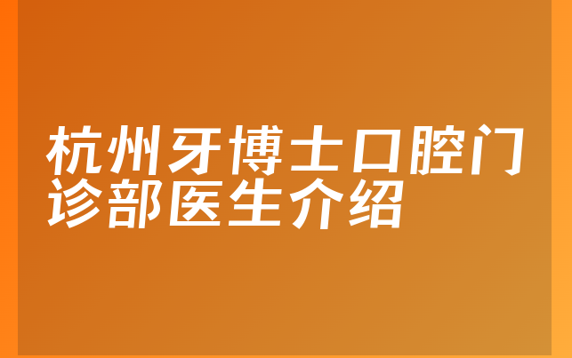 杭州牙博士口腔门诊部医生介绍