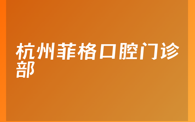 杭州菲格口腔门诊部
