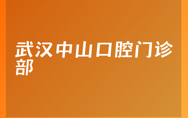 武汉中山口腔门诊部技术怎么样，详细了解种牙技术分析及医院人员规模