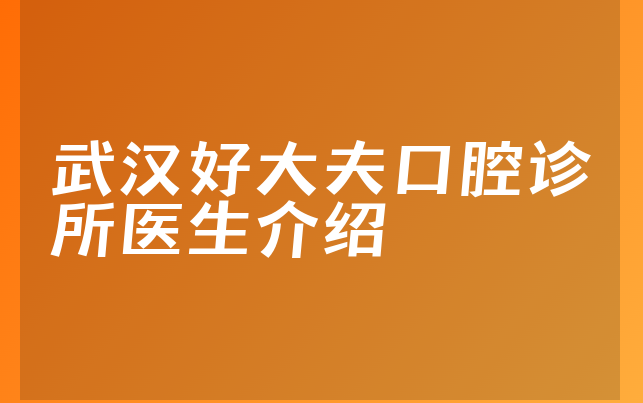 武汉好大夫口腔诊所医生介绍