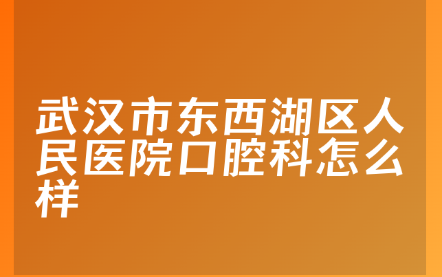 武汉市东西湖区人民医院口腔科