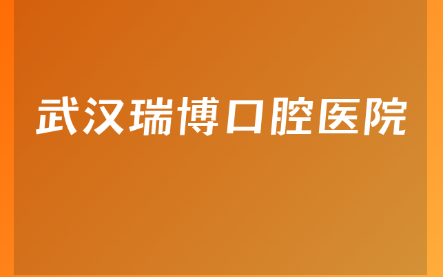 武汉瑞博口腔医院