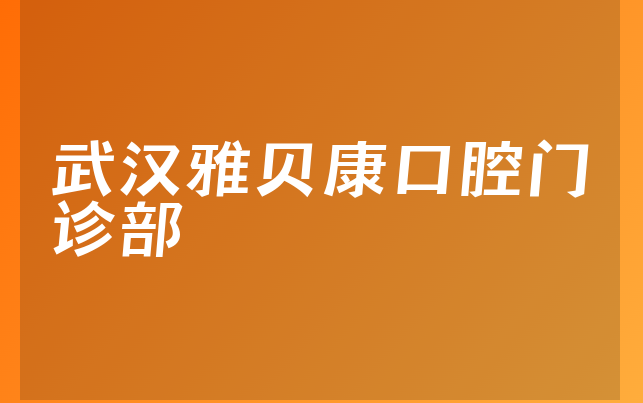 武汉雅贝康口腔门诊部口碑怎么样，带你看看种牙技术分析及医院介绍