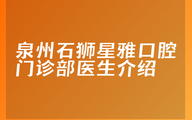 泉州石狮星雅口腔门诊部医生介绍