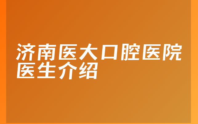 济南医大口腔医院医生介绍