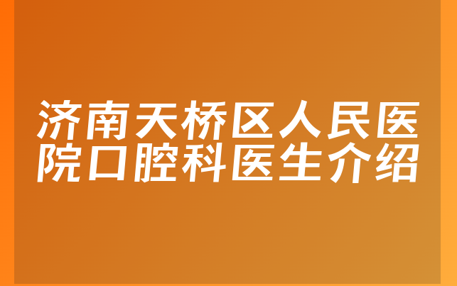 济南天桥区人民医院口腔科医生介绍