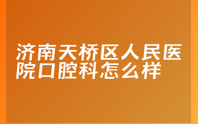 济南天桥区人民医院口腔科