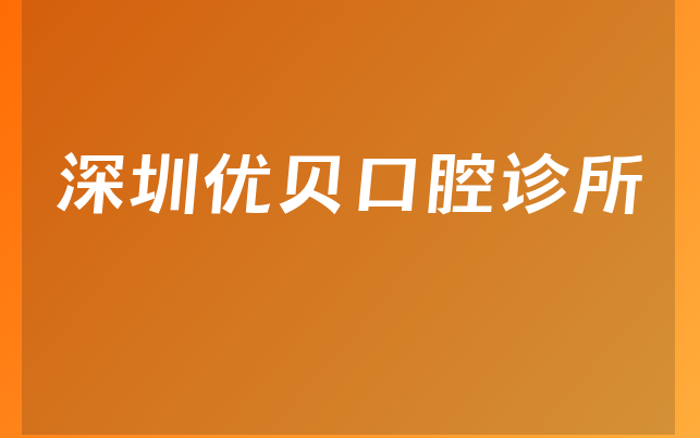 深圳优贝口腔诊所实力怎么样，带你公开服务评价公开及医院口碑