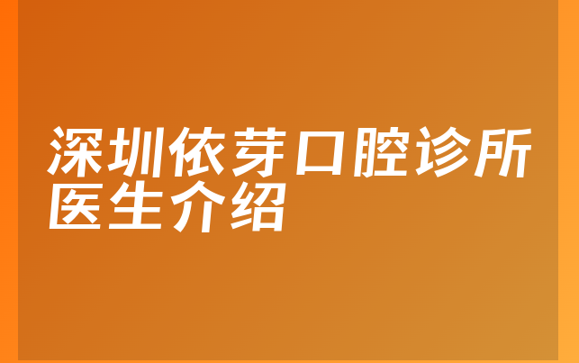 深圳依芽口腔诊所医生介绍