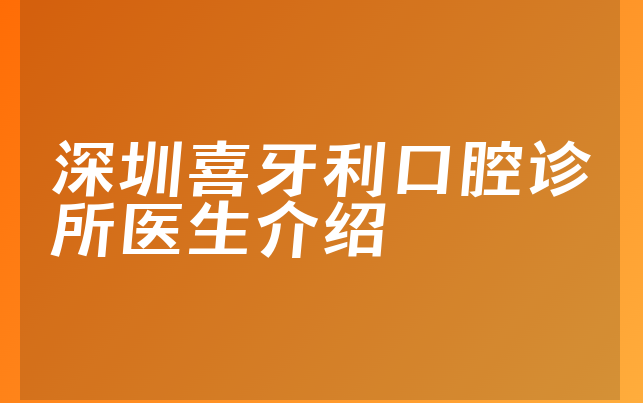 深圳喜牙利口腔诊所医生介绍