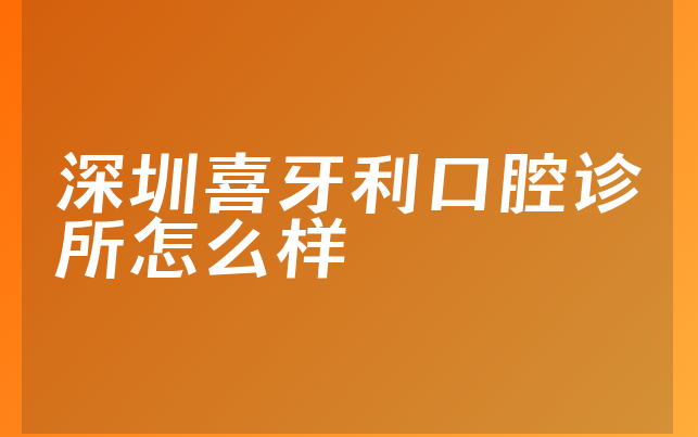 深圳喜牙利口腔诊所