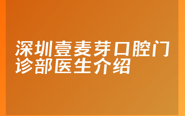 深圳壹麦芽口腔门诊部医生介绍