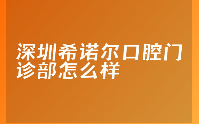 深圳希诺尔口腔门诊部