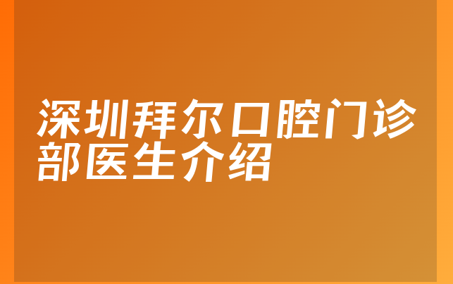 深圳拜尔口腔门诊部医生介绍